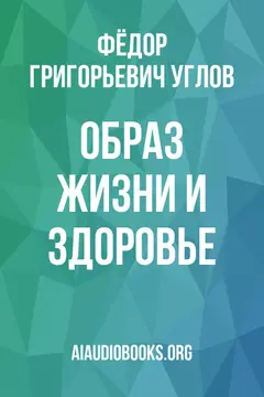 Обложка аудиокниги «Образ жизни и здоровье»