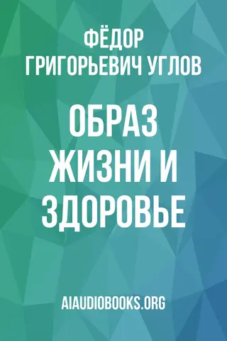 Обложка аудиокниги «Образ жизни и здоровье»