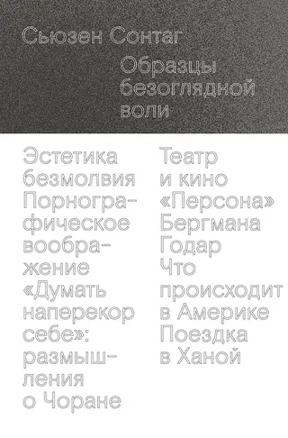 Обложка аудиокниги «Образцы безоглядной воли»