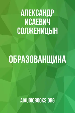 Обложка аудиокниги «Образованщина»