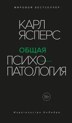 Обложка аудиокниги «Общая психопатология. Ч1»