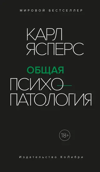 Обложка аудиокниги «Общая психопатология. Ч1»