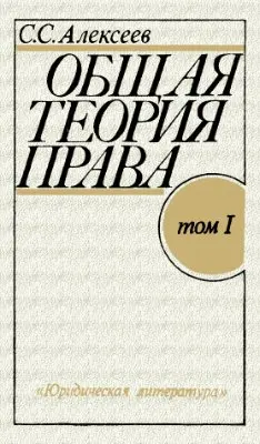 Обложка аудиокниги «Общая теория права. Том I»