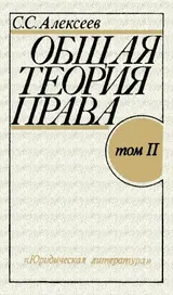 Обложка аудиокниги «Общая теория права. Том II»