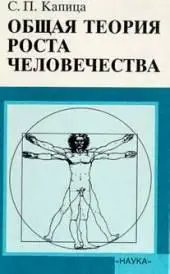 Обложка аудиокниги «Общая теория роста человечества»