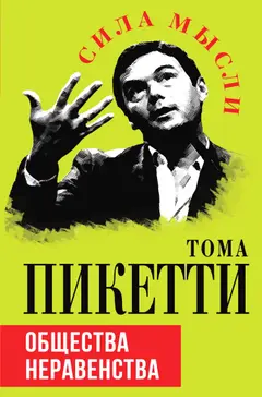 Обложка аудиокниги «Общества неравенства»