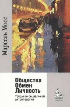 Обложка аудиокниги «Общества Обмен Личность. Труды по социальной антропологии»
