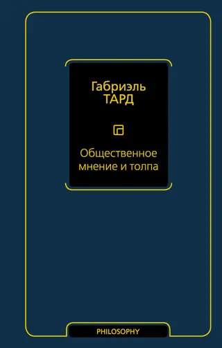 Обложка аудиокниги «Общественное мнение и толпа»