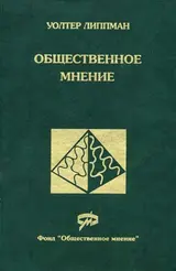 Обложка аудиокниги «Общественное мнение»
