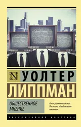 Обложка аудиокниги «Общественное мнение»