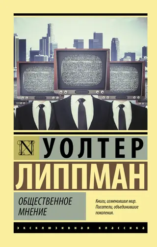 Обложка аудиокниги «Общественное мнение»