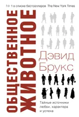 Обложка аудиокниги «Общественное животное. Тайные источники любви, характера и успеха»
