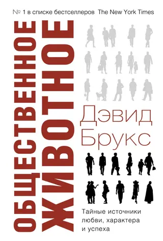 Обложка аудиокниги «Общественное животное. Тайные источники любви, характера и успеха»