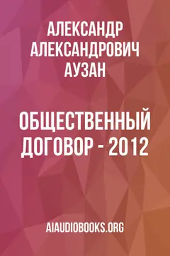 Обложка аудиокниги «Общественный договор - 2012»