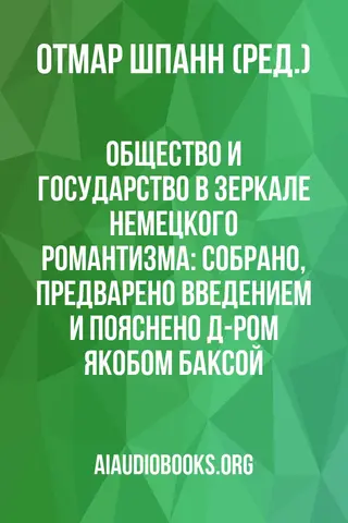 Обложка аудиокниги «Общество и государство в зеркале немецкого романтизма: Собрано, предварено введением и пояснено д-ром Якобом Баксой»