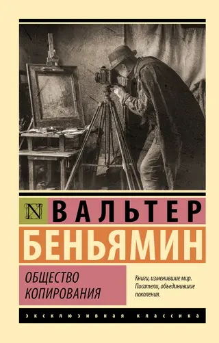 Обложка аудиокниги «Общество копирования»