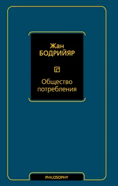 Обложка аудиокниги «Общество потребления»