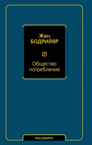 Обложка аудиокниги «Общество потребления»