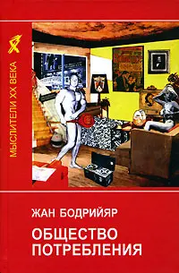 Обложка аудиокниги «Общество потребления»