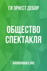Обложка аудиокниги «Общество Спектакля»