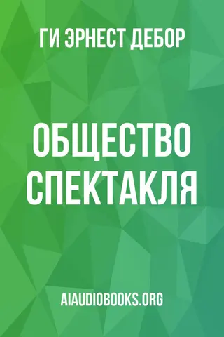 Обложка аудиокниги «Общество Спектакля»