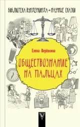 Обложка аудиокниги «Обществознание на пальцах»