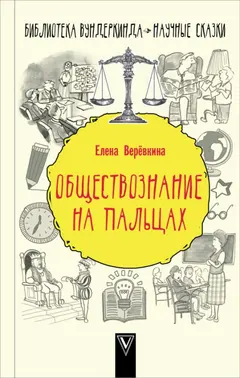Обложка аудиокниги «Обществознание на пальцах»