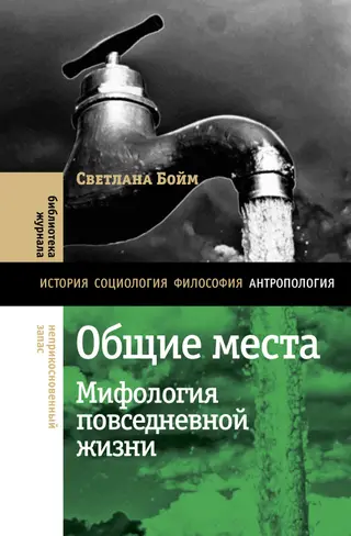 Обложка аудиокниги «Общие места. Мифология повседневной жизни»