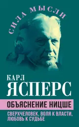 Обложка аудиокниги «Объяснение Ницше. Сверхчеловек, воля к власти, любовь к судьбе»