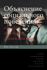 Обложка аудиокниги «Объяснение социального поведения. Еще раз об основах социальных наук»
