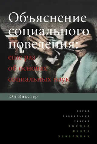 Обложка аудиокниги «Объяснение социального поведения. Еще раз об основах социальных наук»