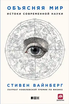 Обложка аудиокниги «Объясняя мир. Истоки современной науки»