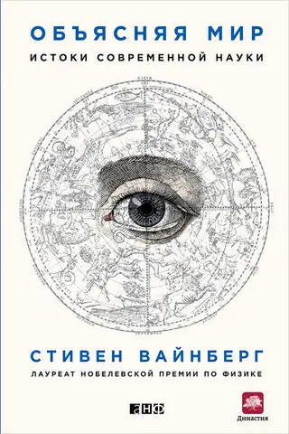 Обложка аудиокниги «Объясняя мир. Истоки современной науки»