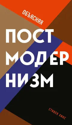 Обложка аудиокниги «Объясняя постмодернизм»