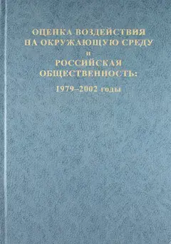Обложка аудиокниги «Оценка воздействия на окружающую среду и российская общественность: 1979-2002 годы»