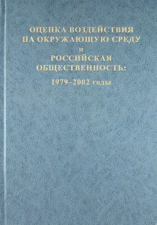 Обложка аудиокниги «Оценка воздействия на окружающую среду и российская общественность: 1979-2002 годы»