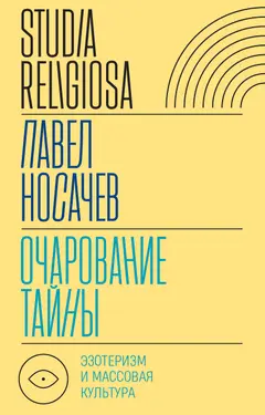 Обложка аудиокниги «Очарование тайны. Эзотеризм и массовая культура»