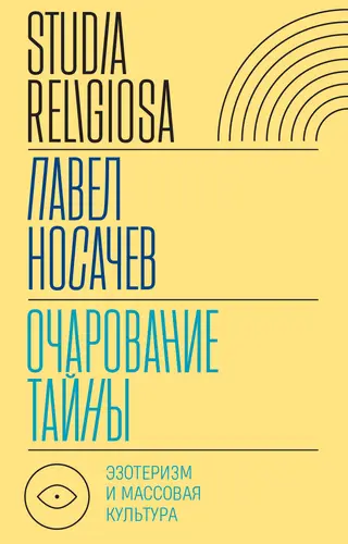Обложка аудиокниги «Очарование тайны. Эзотеризм и массовая культура»