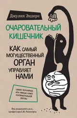 Обложка аудиокниги «Очаровательный кишечник. Как самый могущественный орган управляет нами»