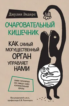 Обложка аудиокниги «Очаровательный кишечник. Как самый могущественный орган управляет нами»