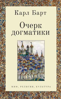 Обложка аудиокниги «Очерк догматики. Лекции, прочитанные в Университете Бонна в летний семестр 1946 года»