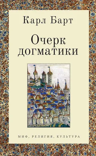 Обложка аудиокниги «Очерк догматики. Лекции, прочитанные в Университете Бонна в летний семестр 1946 года»