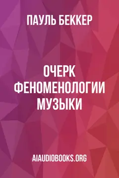 Обложка аудиокниги «Очерк феноменологии музыки»
