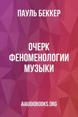 Обложка аудиокниги «Очерк феноменологии музыки»