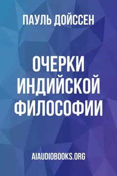 Обложка аудиокниги «Очерки индийской философии»