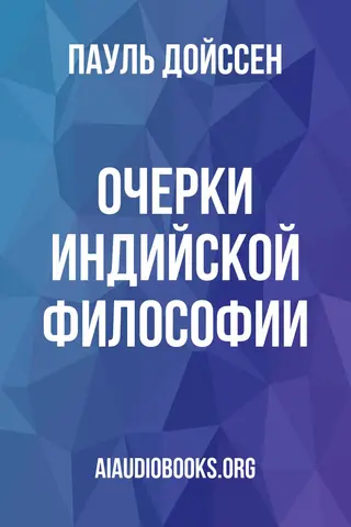 Обложка аудиокниги «Очерки индийской философии»