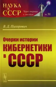 Обложка аудиокниги «Очерки истории кибернетики в СССР»