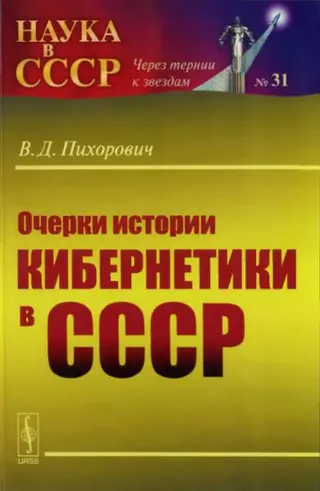 Обложка аудиокниги «Очерки истории кибернетики в СССР»