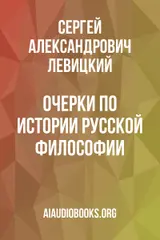 Обложка аудиокниги «Очерки по истории русской философии»