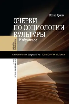 Обложка аудиокниги «Очерки по социологии культуры»